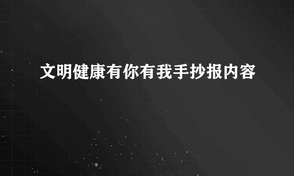 文明健康有你有我手抄报内容