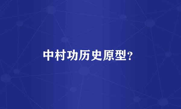 中村功历史原型？