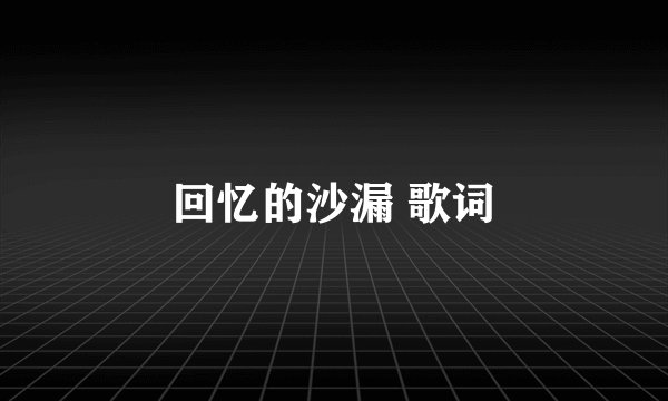 回忆的沙漏 歌词