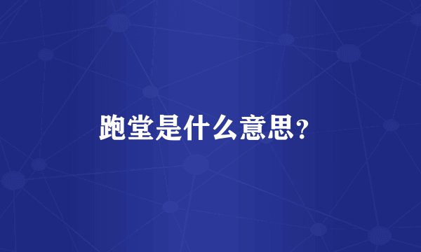 跑堂是什么意思？