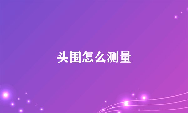 头围怎么测量