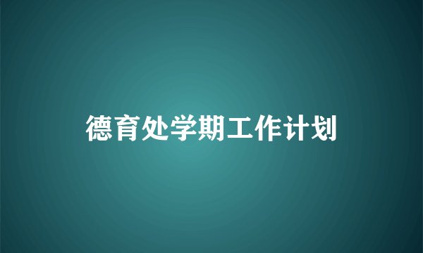 德育处学期工作计划