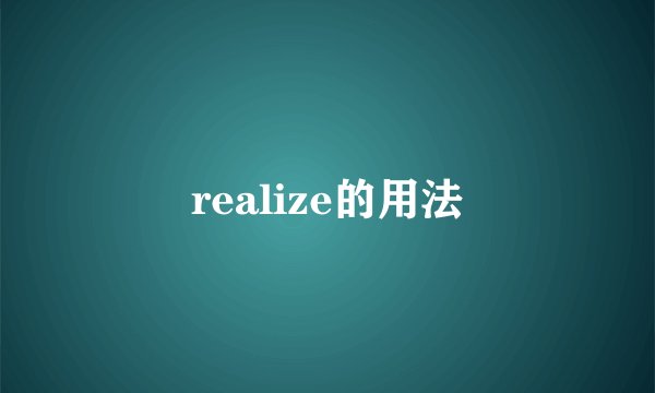 realize的用法