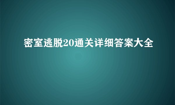 密室逃脱20通关详细答案大全