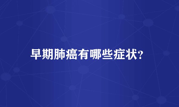 早期肺癌有哪些症状？