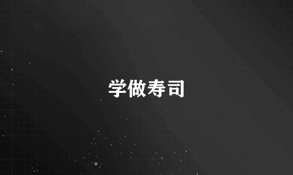 学做寿司