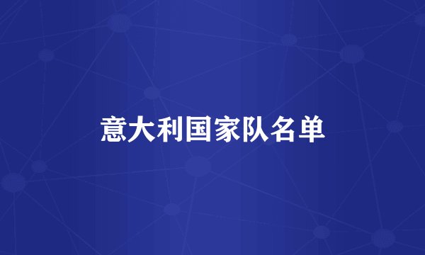 意大利国家队名单