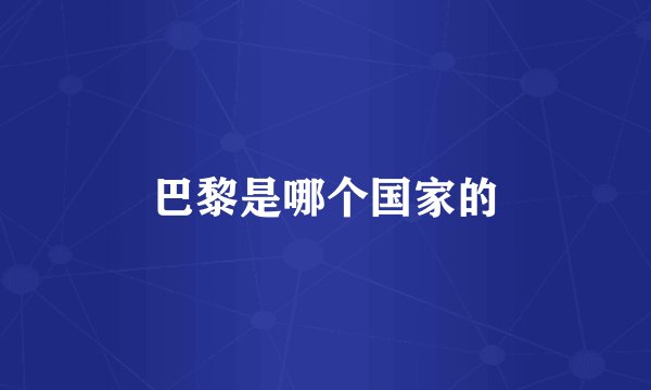 巴黎是哪个国家的