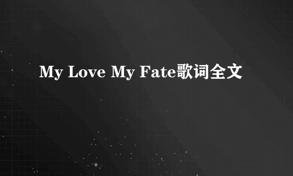 My Love My Fate歌词全文