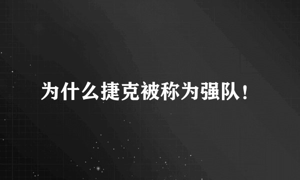 为什么捷克被称为强队！