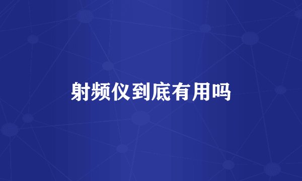 射频仪到底有用吗