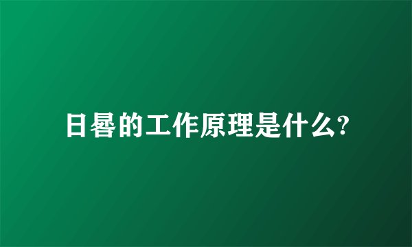 日晷的工作原理是什么?
