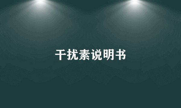 干扰素说明书