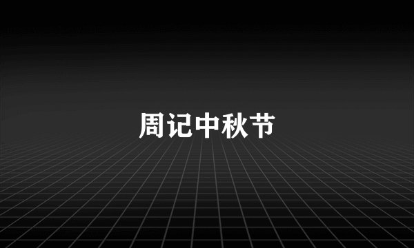 周记中秋节