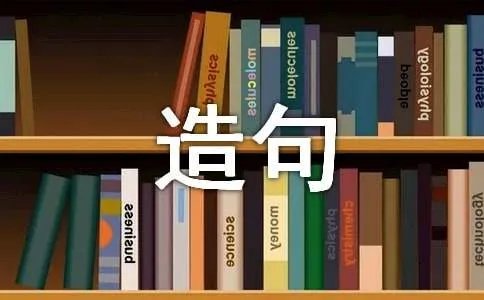 充耳不闻造句