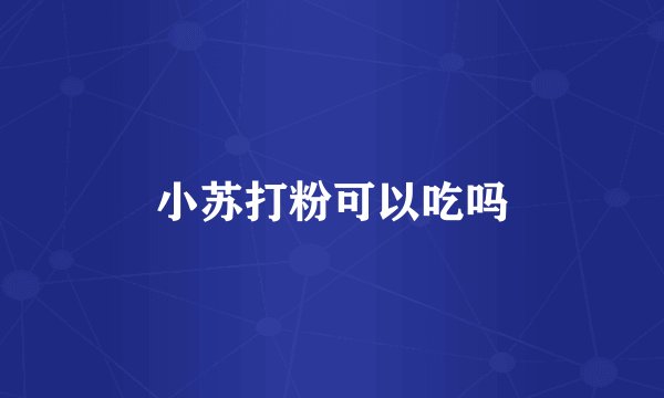 小苏打粉可以吃吗