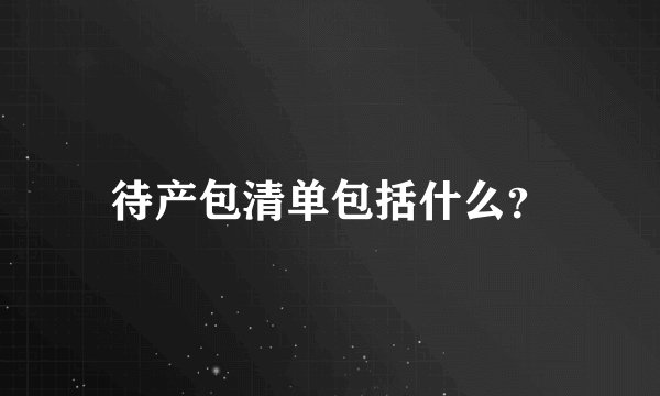 待产包清单包括什么？