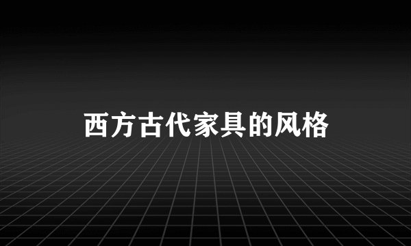 西方古代家具的风格
