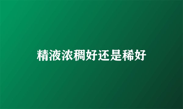 精液浓稠好还是稀好