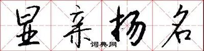 显亲扬名