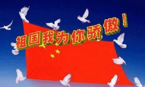 祖国妈妈我爱你资料70字