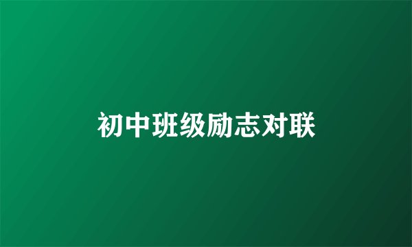 初中班级励志对联