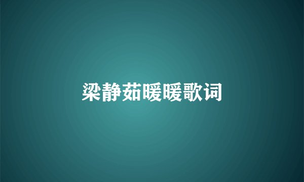 梁静茹暖暖歌词
