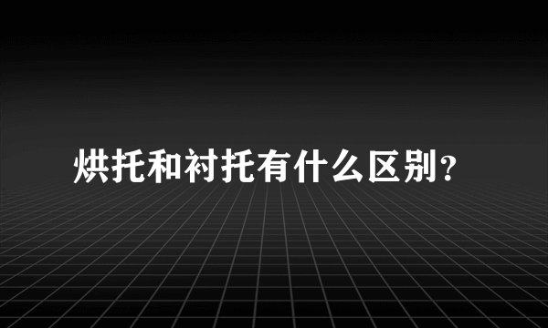 烘托和衬托有什么区别?