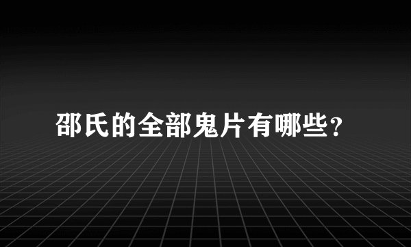 邵氏的全部鬼片有哪些？