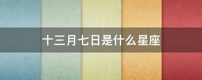 三月七日是什么星座