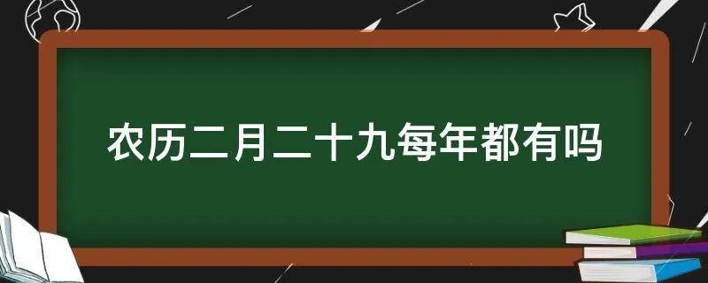 农历二月二十九每年都有吗