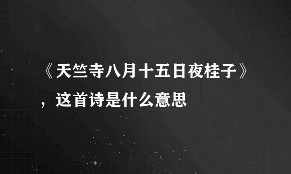 《天竺寺八月十五日夜桂子》，这首诗是什么意思