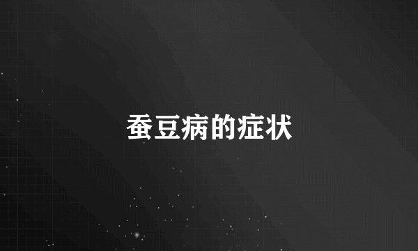 蚕豆病的症状
