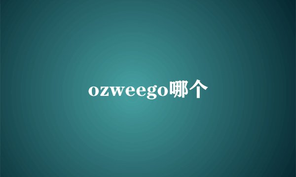 ozweego哪个