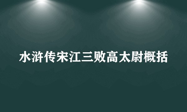 水浒传宋江三败高太尉概括
