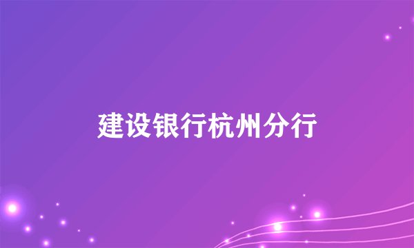 建设银行杭州分行