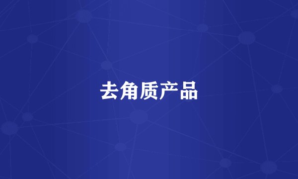 去角质产品