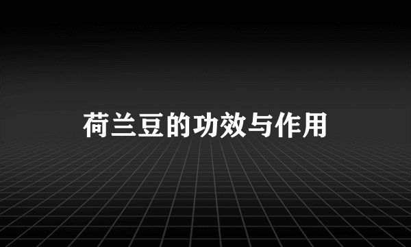 荷兰豆的功效与作用
