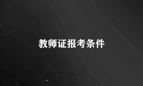教师证报考条件