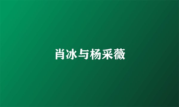 肖冰与杨采薇