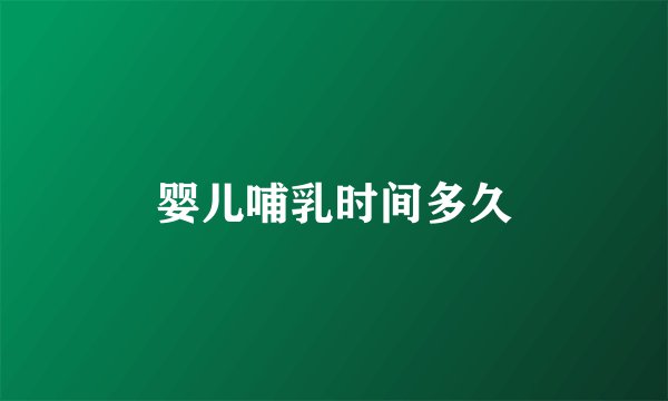 婴儿哺乳时间多久