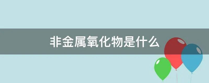 非金属氧化物是什么