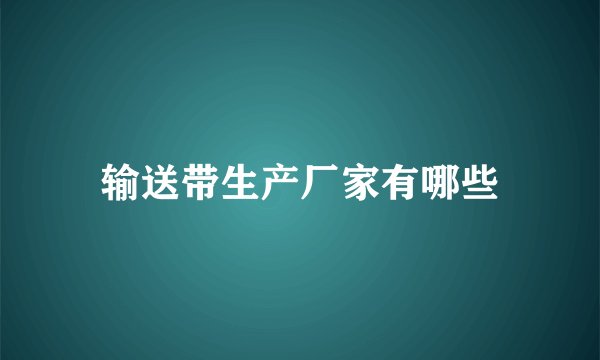 输送带生产厂家有哪些