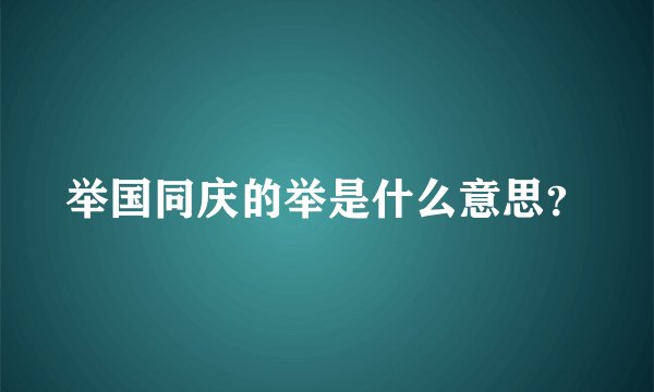 举国同庆的举是什么意思？