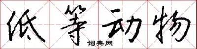 低等动物