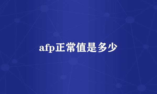 afp正常值是多少