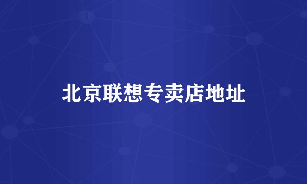 北京联想专卖店地址
