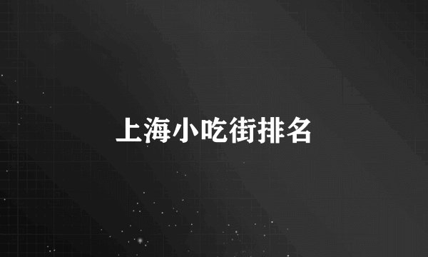 上海小吃街排名