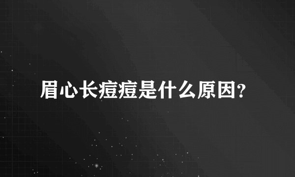 眉心长痘痘是什么原因？
