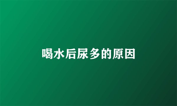 喝水后尿多的原因
